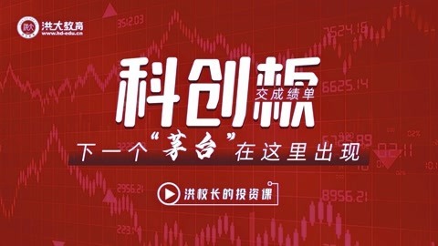 洪校长的投资课 洪榕：科创板交成绩单，下一个“茅台”在这里出现