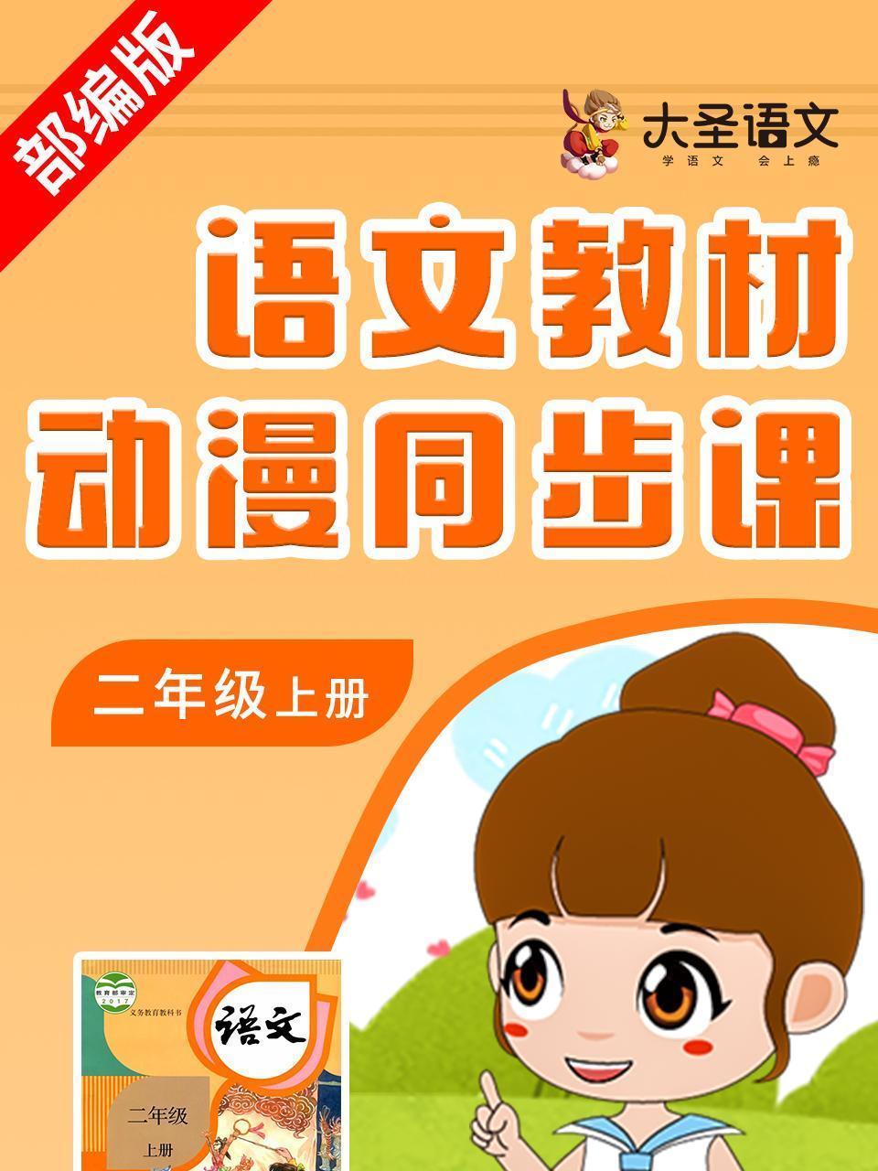 语文教材动漫同步课二年级上册（部编版）