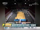中国财经报道 《中国财经报道》 20180810 11:00