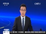 新闻直播间 《新闻直播间》 20161220 01:00