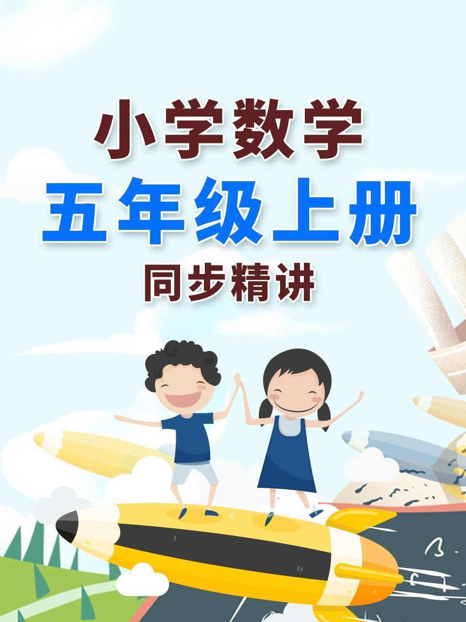 小学数学五年级上册同步精讲