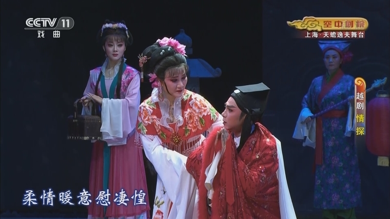 《CCTV空中剧院》 20210407 越剧《情探》 1/2