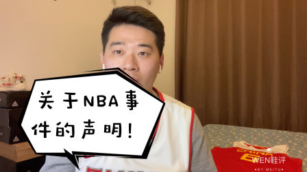 WEN鞋评针对NBA的恶劣行为发出抗议！国家主权大于一切！