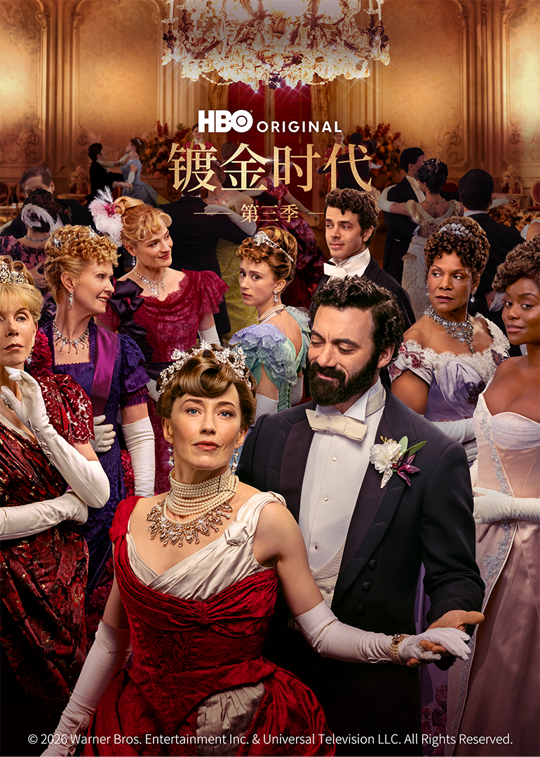 镀金时代 第三季