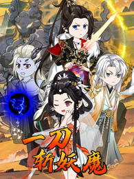 一刀斩妖魔