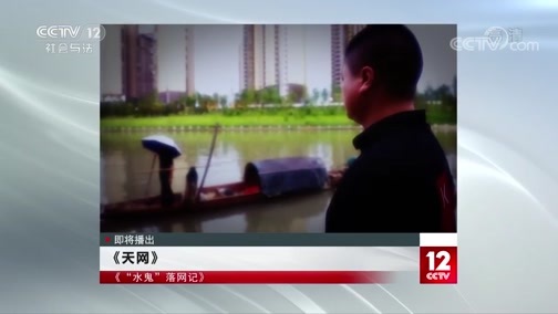 天网 《天网》 20200217 “水鬼”落网记