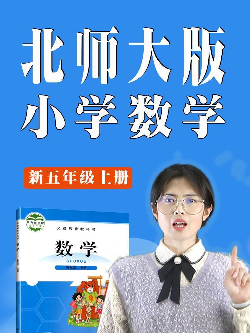 北师大版新五年级上册小学数学