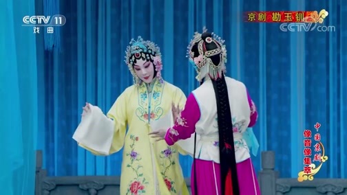 中国京剧音配像精萃 《中国京剧像音像集萃》 20191217 京剧《勘玉钏》 1/2