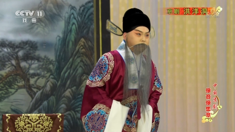 《中国京剧像音像集萃》 20210124 京剧《洪洋洞》