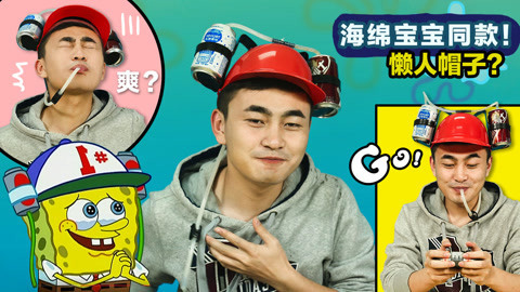 无巧不成叔 海绵宝宝最爱的喝水神器，戴上这顶帽子，我还可以在床上再摊半年