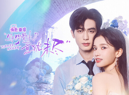 第1期：我们的婚礼