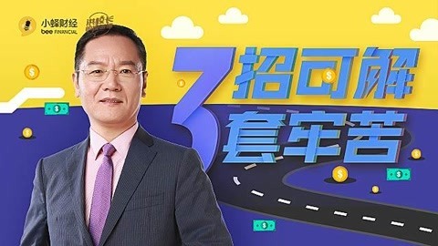洪校长的投资课 洪榕：三招可解套牢苦！