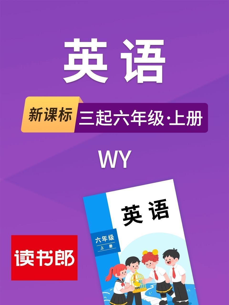新课标英语三起六年级上册WY