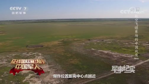 军事纪实 《军事纪实》 20200520 征战国际赛场的中国军人 航空飞镖赛场的中国战鹰