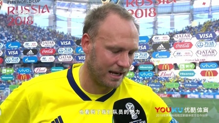世界杯星闻 瑞典1-0韩国 格兰奎斯特赛后采访 每个队都付出了全力