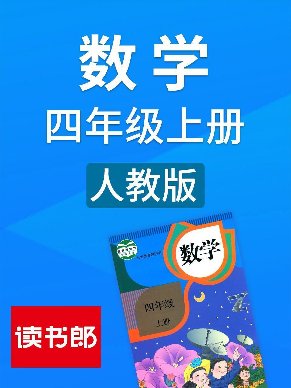 数学四年级上册 人教版