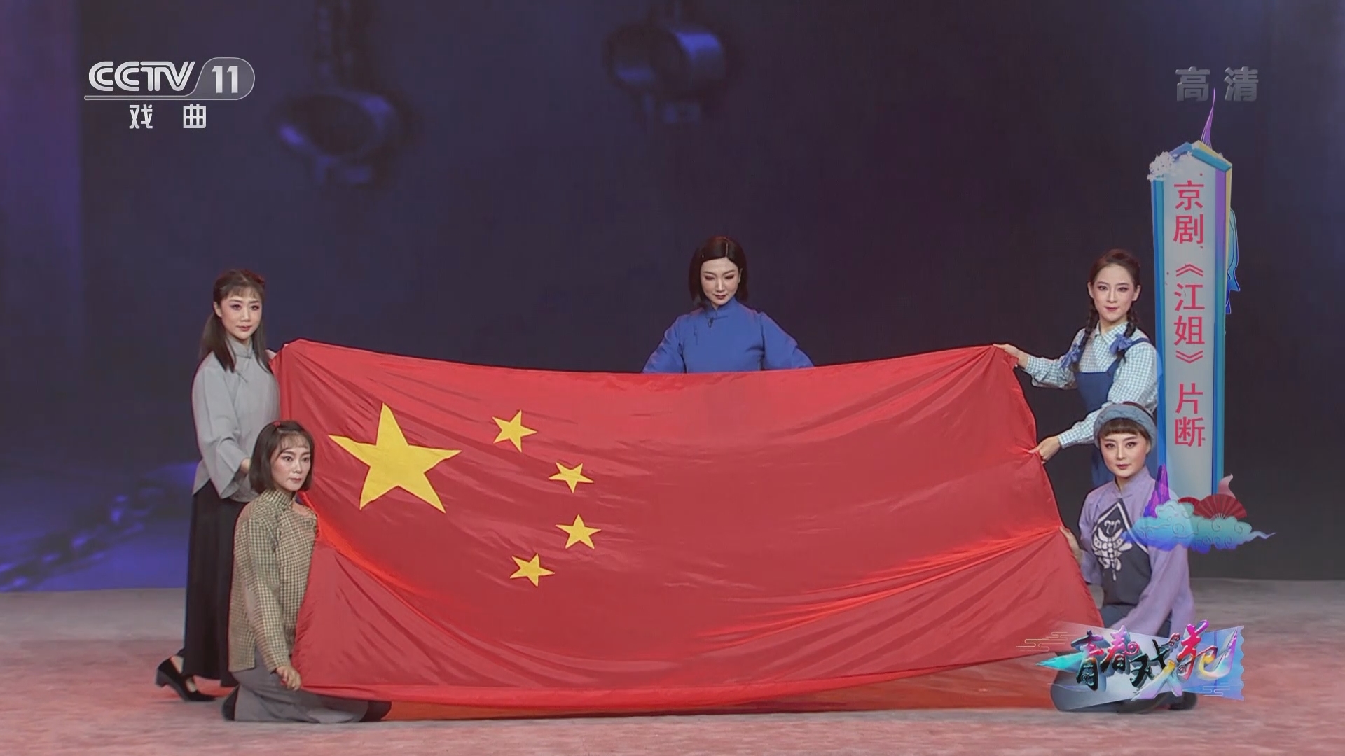 《青春戏苑》 20211119