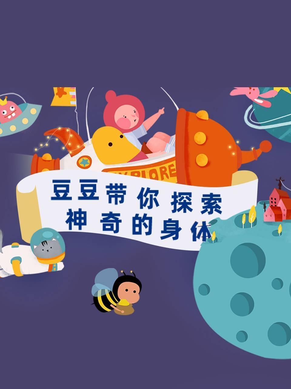 豆豆带你探索神奇的身体