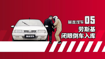 江湖绝学蒙眼倒车入库，雪铁龙富康惯性漂移