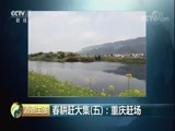 消费主张 《消费主张》 20180330 春耕赶大集（五）：重庆赶场