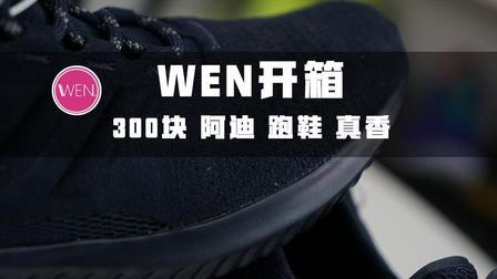 WEN开箱 | 三百块, 外号小椰子, 阿迪这款跑鞋真不错