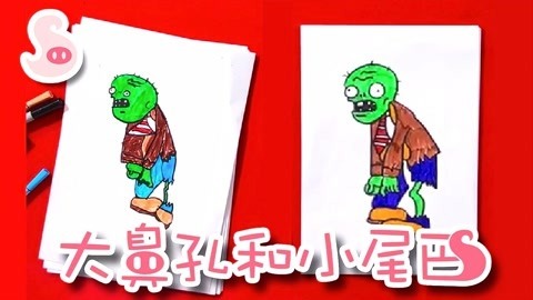 大鼻孔和小尾巴 如何画一只大战植物的僵尸