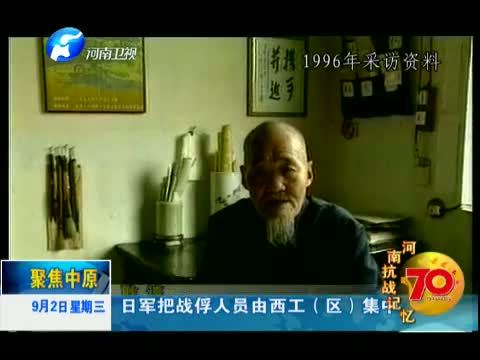 聚焦中原 《聚焦中原》 20150902 河南抗战记忆（二）日军暴行罄竹难书