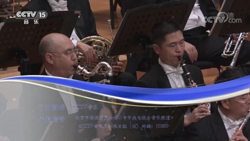 CCTV音乐厅 《CCTV音乐厅》 20190415 中国爱乐乐团 2018-2019音乐季开幕音乐会（上）