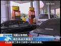 新闻30分 [视频]汽柴油价格今起每吨提高300元
