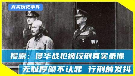 红墙往事 揭露：侵华战犯被绞刑的真实影像！无耻不认罪，行刑前瑟瑟发抖