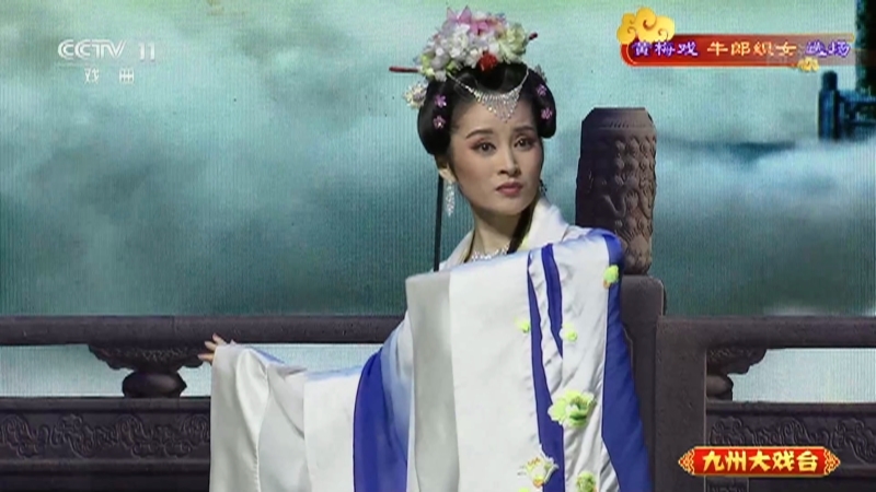 《九州大戏台》 20211029 黄梅戏《牛郎织女》选场