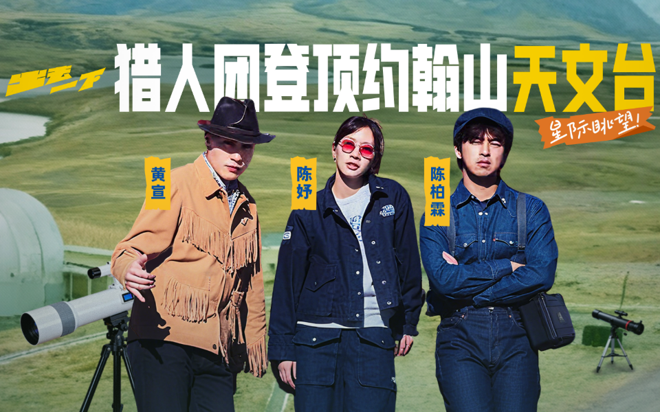 眺望星际！猎人团登顶约翰山天文台