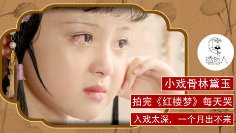 透明人 小戏骨林黛玉拍完戏每天哭
