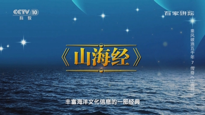 百家讲坛 《百家讲坛》 20221001 乘风破浪五千年 7 传奇《山海经》