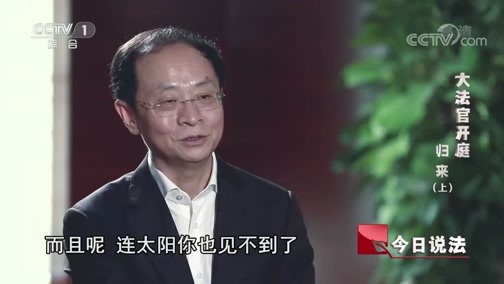 今日说法 《今日说法》 20181204 大法官开庭 归来（上）