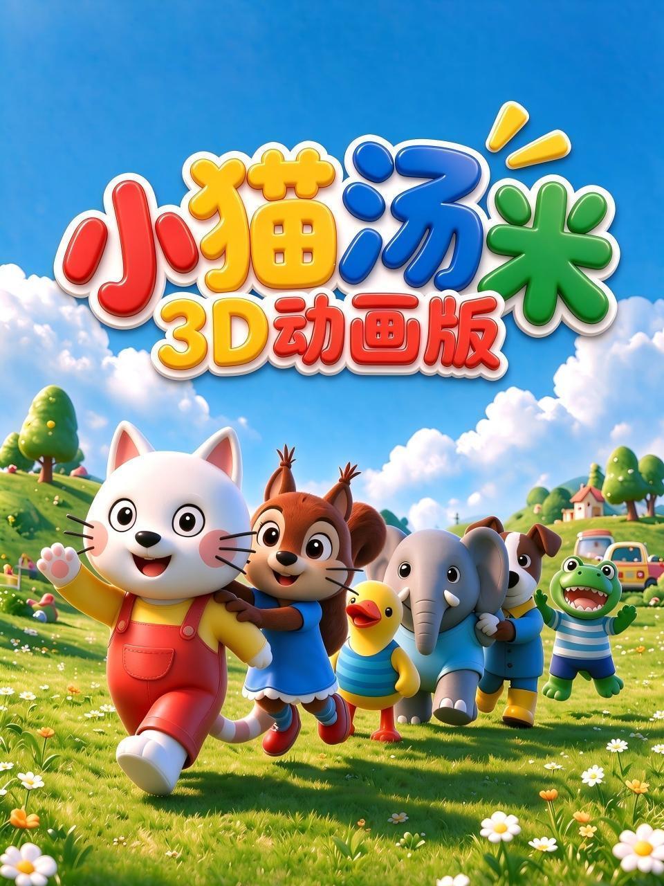 小猫汤米3D动画版