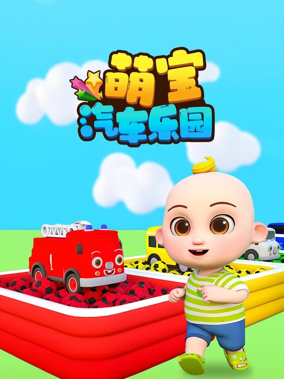 萌宝汽车乐园