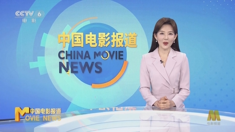 《中国电影报道》 20260117