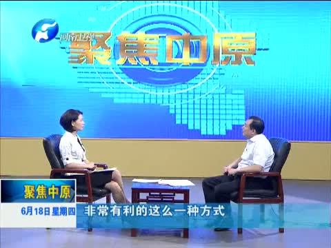聚焦中原 《聚焦中原》 20150618 践行“三严三实” 问责为官不为