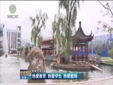 青海新闻联播 《青海新闻联播》 20170904