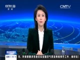 新闻直播间 《新闻直播间》 20151205 05:00