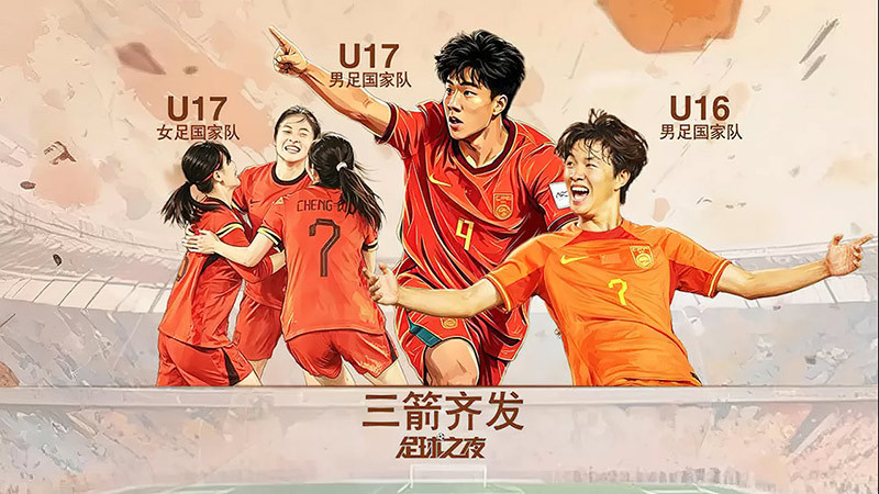 [足球之夜]20260521 中国足球 三箭齐发