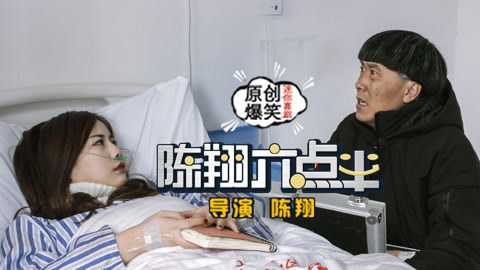 陈翔六点半 虚荣女重病醒后变富豪