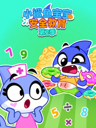 小鲨鱼宝宝安全教育 第2季
