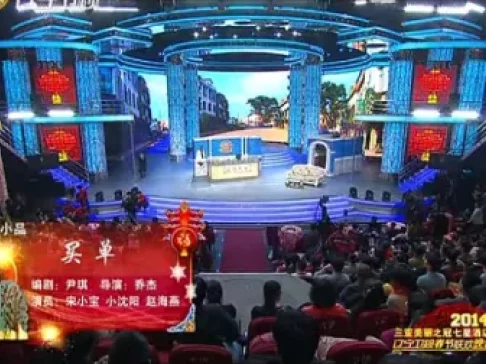 小品《买单》宋小宝 小沈阳 赵海燕