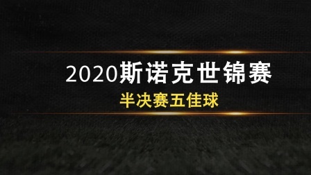 火箭2球领衔！2020世界锦标赛半决赛五佳球TOP5