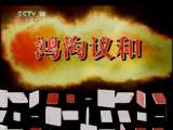 百家讲坛 百家讲坛 2011年 第108期 楚河汉界