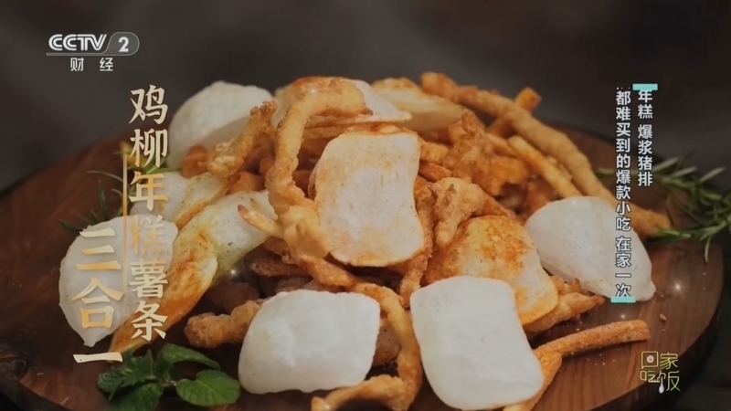 《回家吃饭》 20260408 鸡柳年糕 爆浆猪排 排队都难买到的爆款小吃 在家一次成功