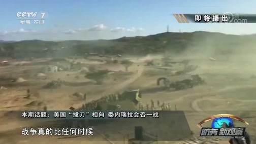 防务新观察 《防务新观察》 20190216 美国“拔刀”相向 委内瑞拉会否一战