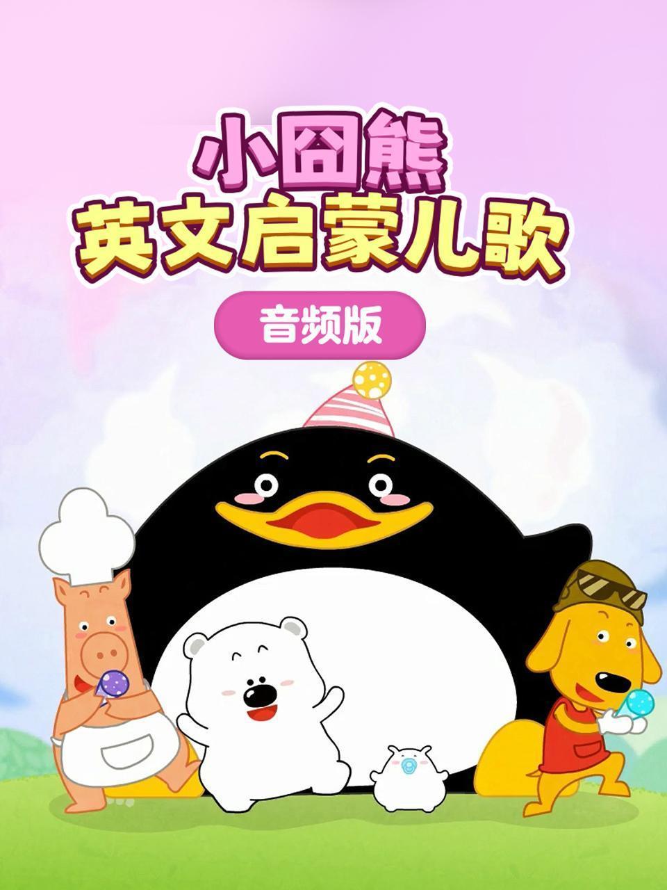 小囧熊英文启蒙儿歌 音频版